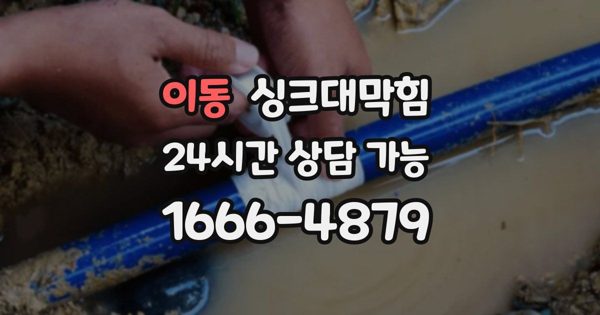 이동 싱크대 뚫기