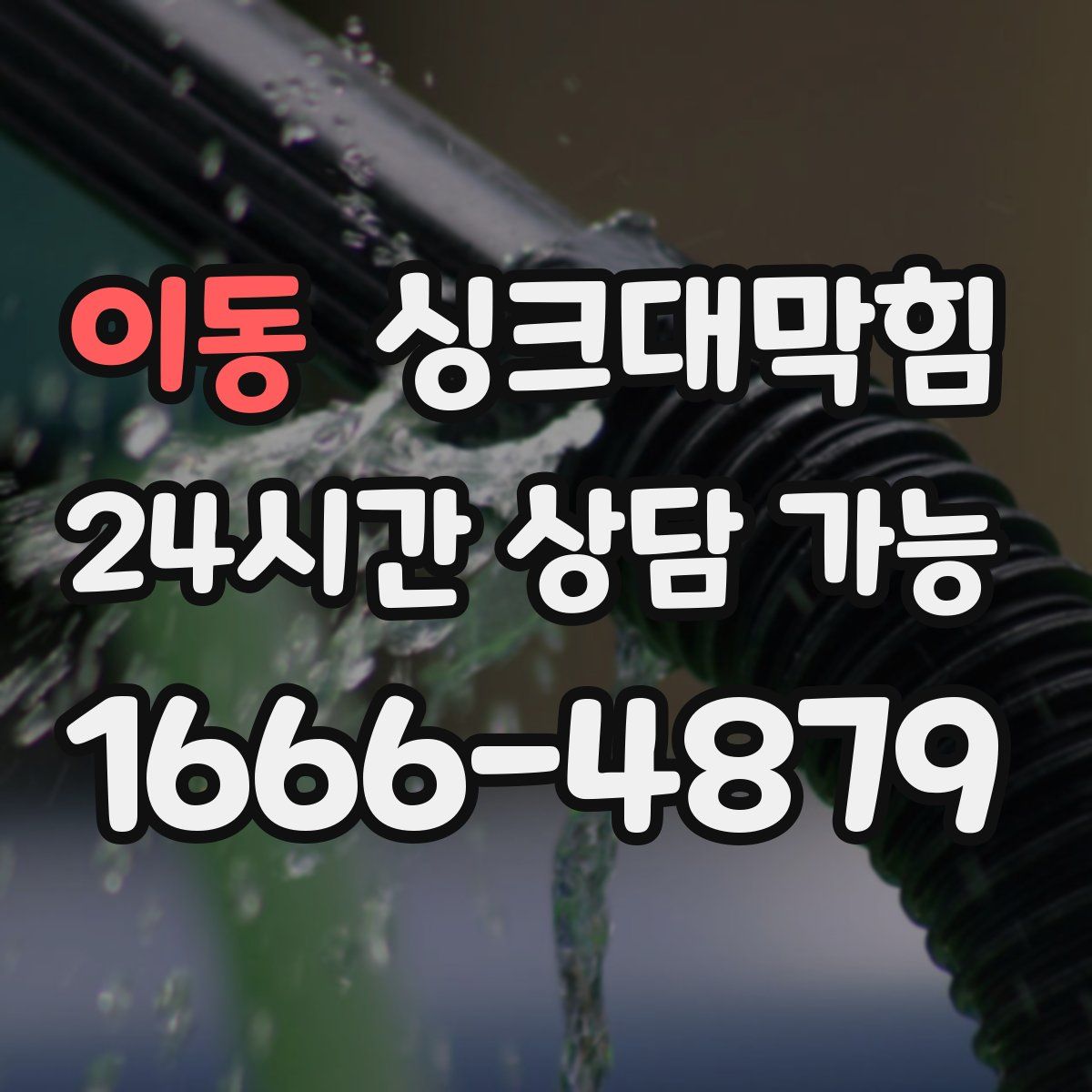 이동 싱크대막힘