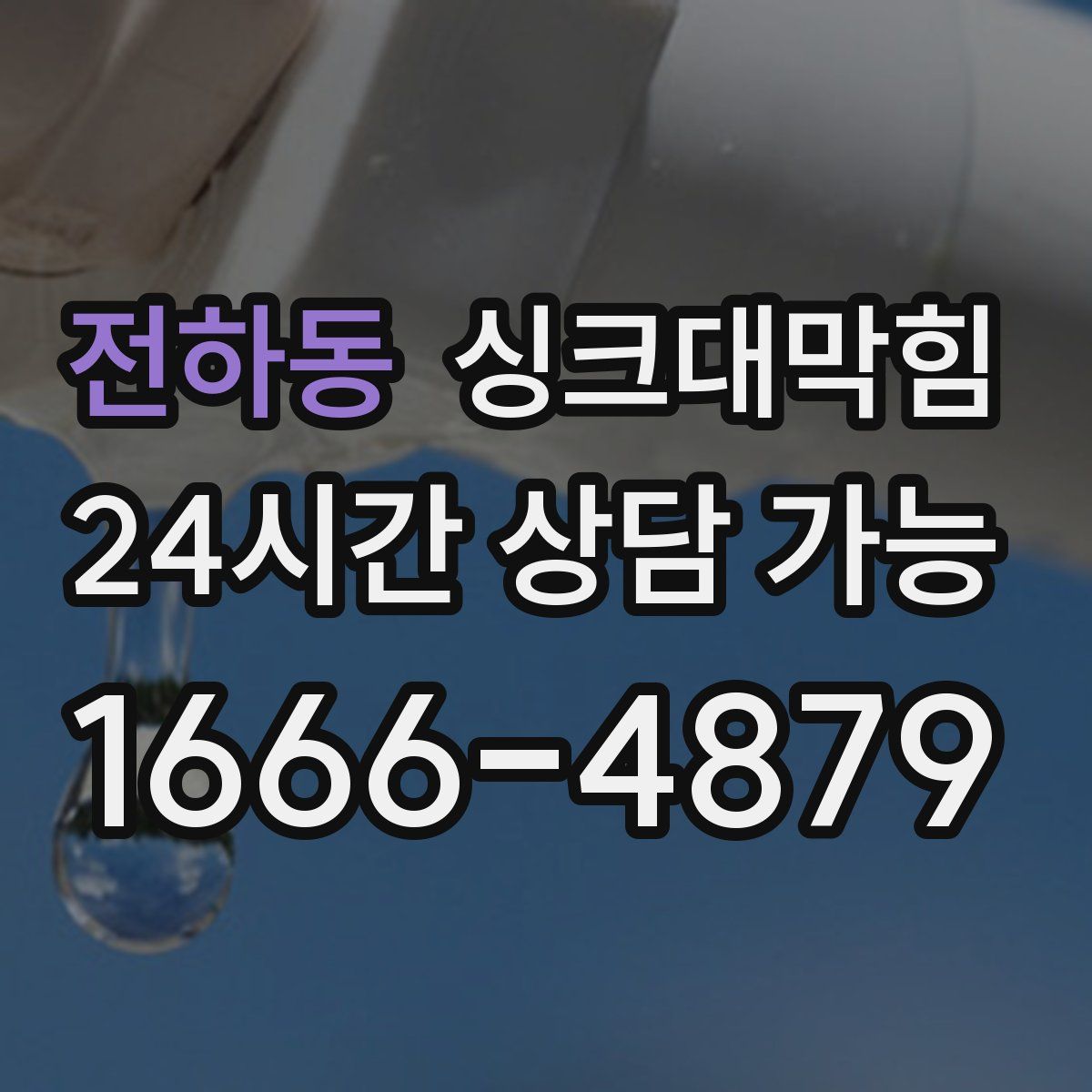 전하동 싱크대막힘