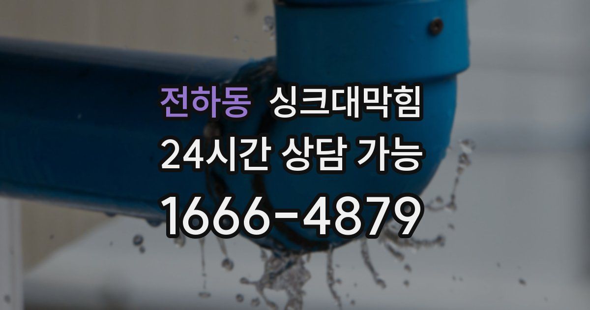 전하동 싱크대 뚫기