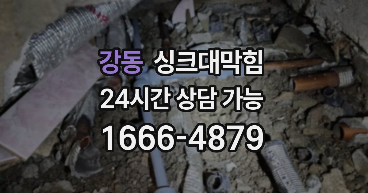 강동 싱크대 뚫기