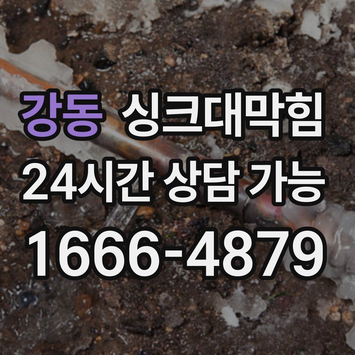 강동 싱크대막힘