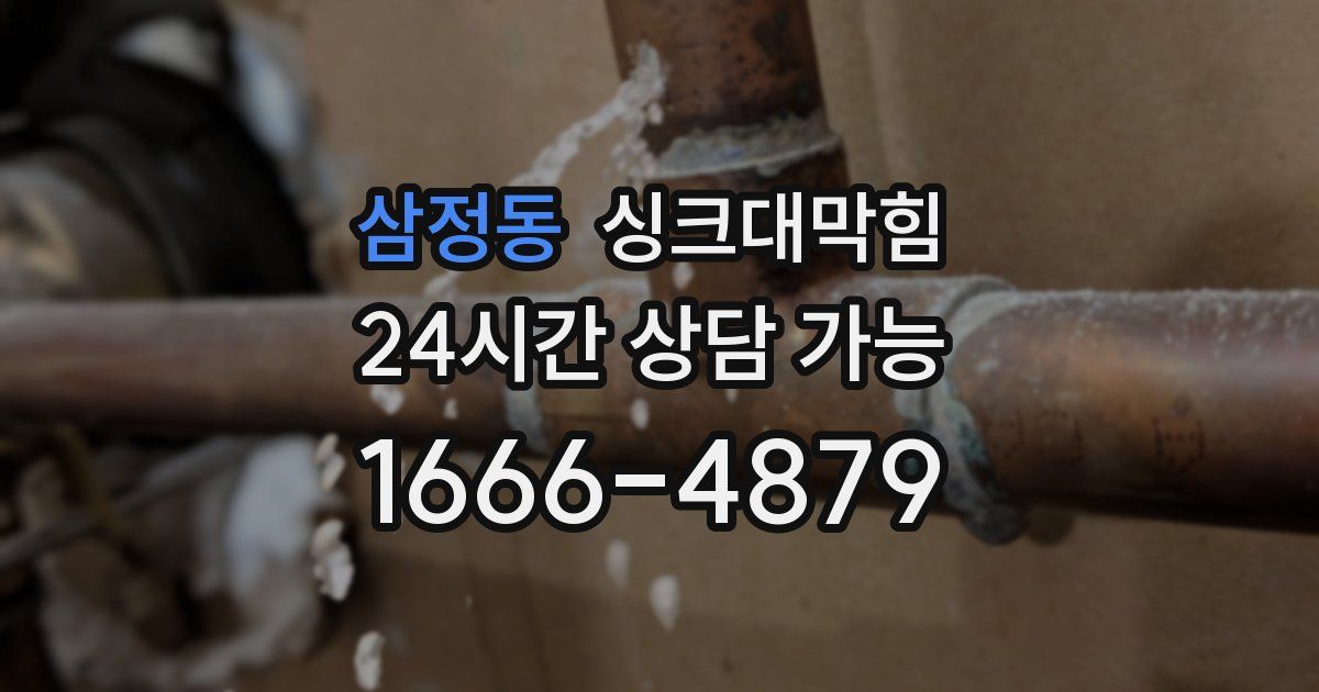 삼정동 싱크대 뚫기