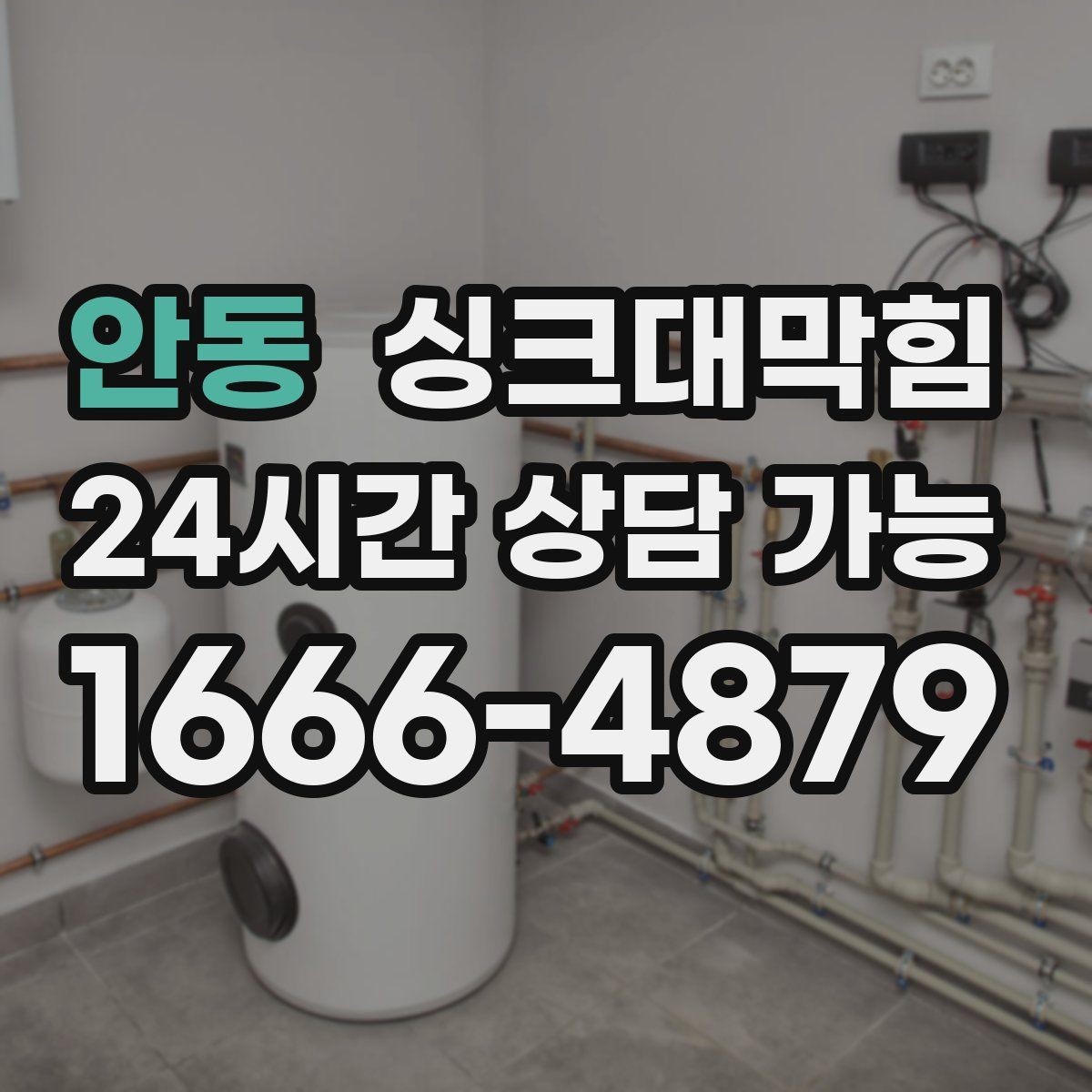 안동 싱크대막힘 배수구막힘 소독 살균 동시 해결