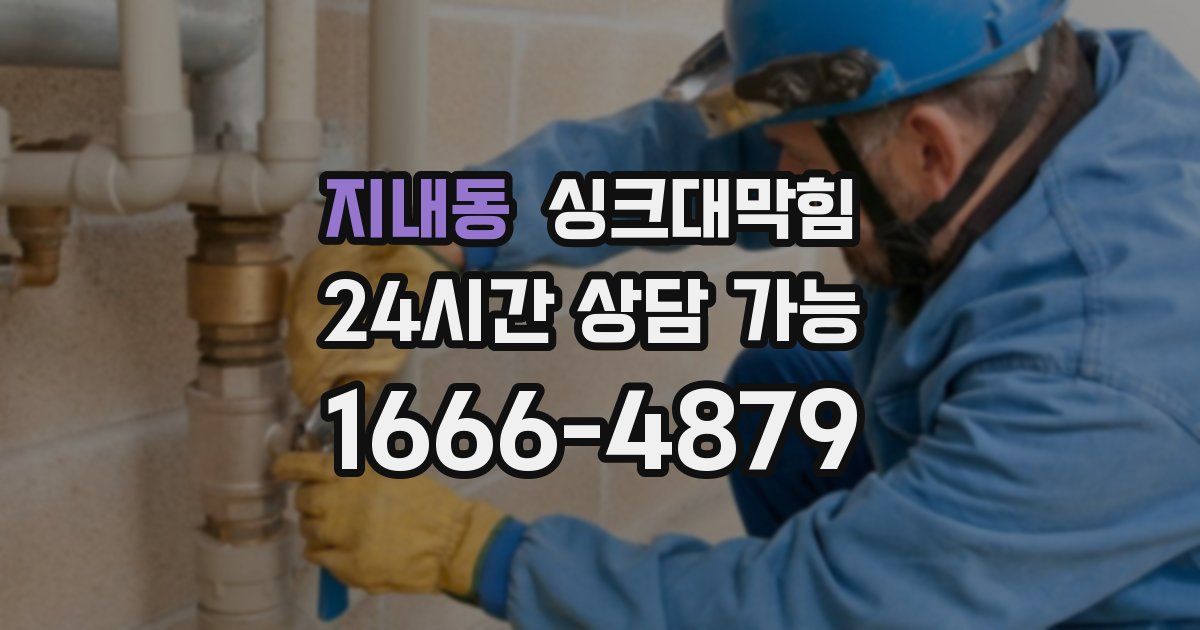 지내동 싱크대 뚫기