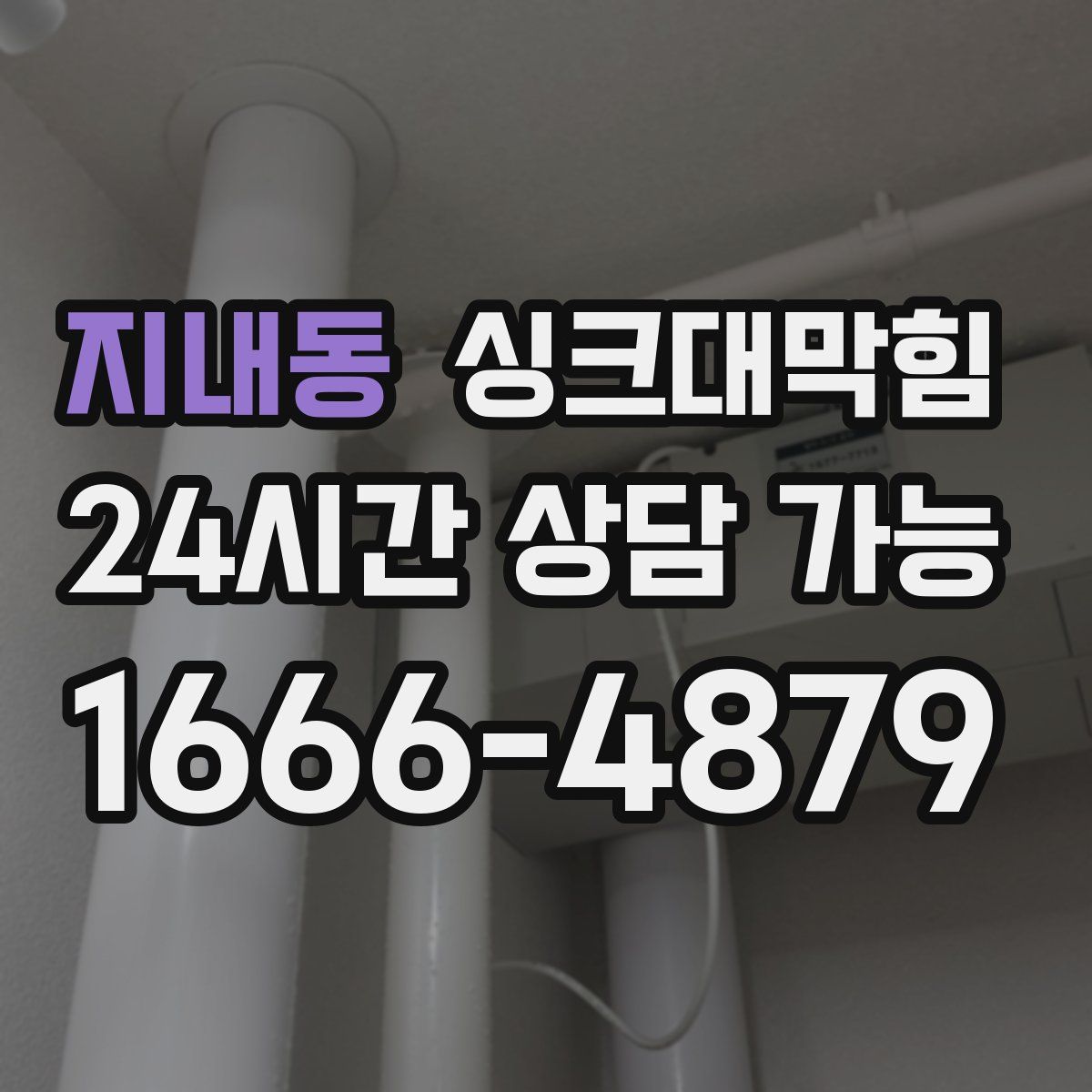 지내동 싱크대막힘