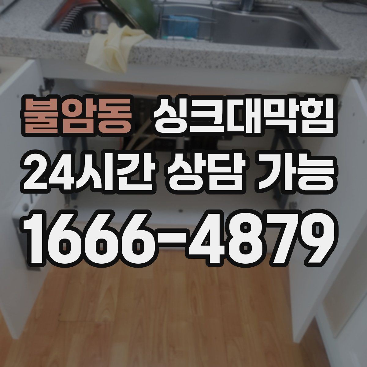 불암동 싱크대막힘 식당 싱크대 배수 속도 수치로 확인하다