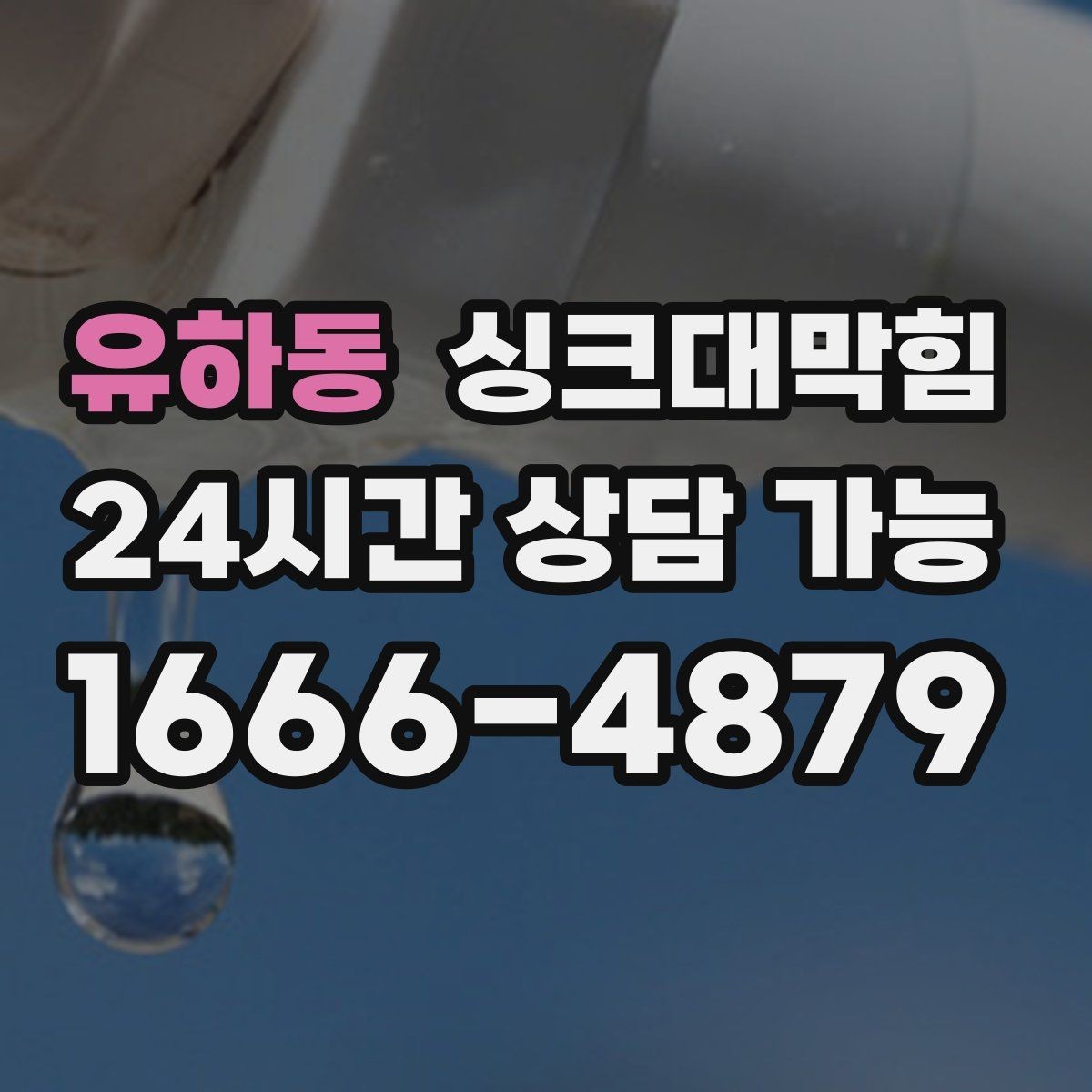 유하동 싱크대막힘 디스포저 라인 전기 안전 점검