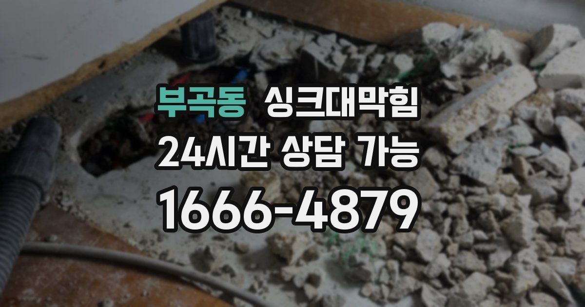 부곡동 싱크대 뚫기