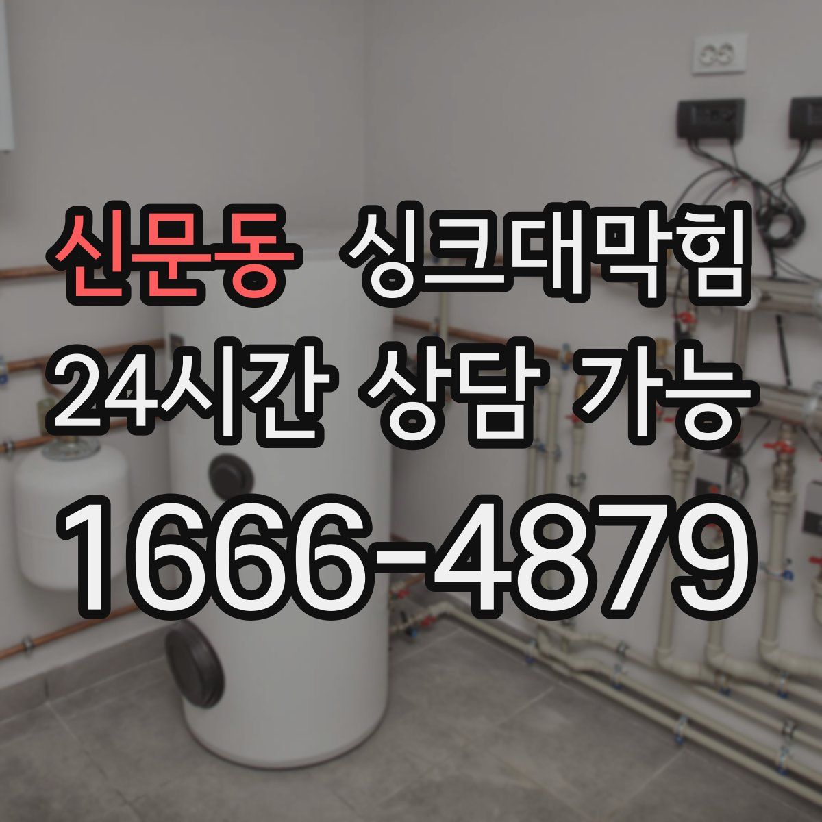 신문동 싱크대막힘