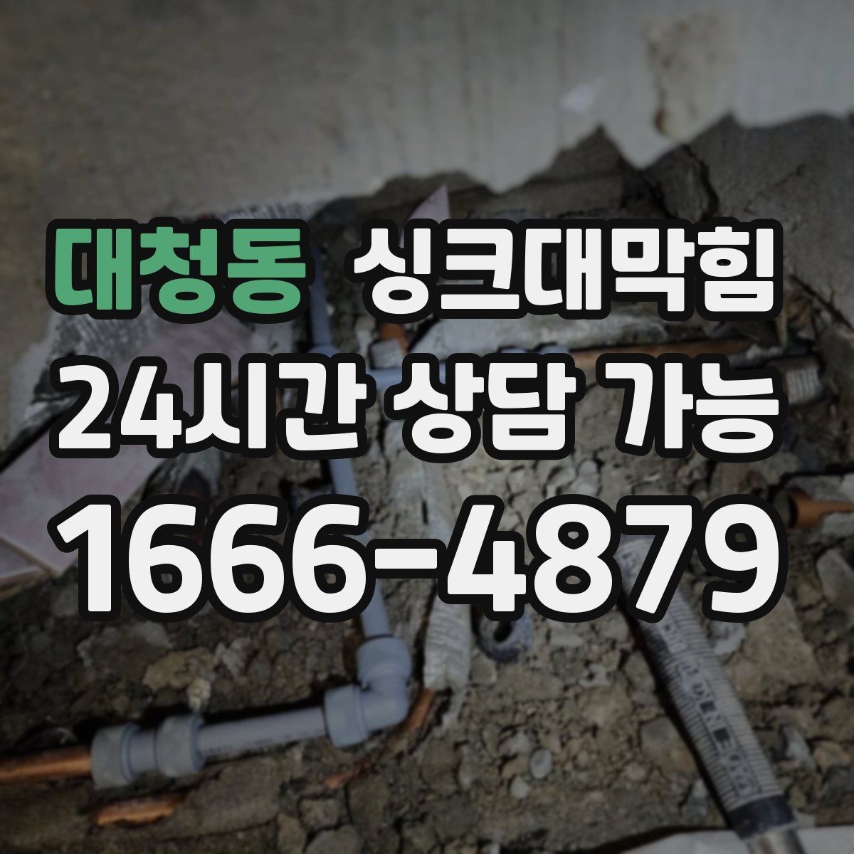 대청동 싱크대막힘 디스포저 라인 슬러지 컷팅 공정