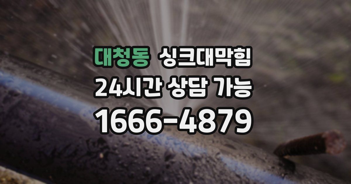 대청동 싱크대 뚫기