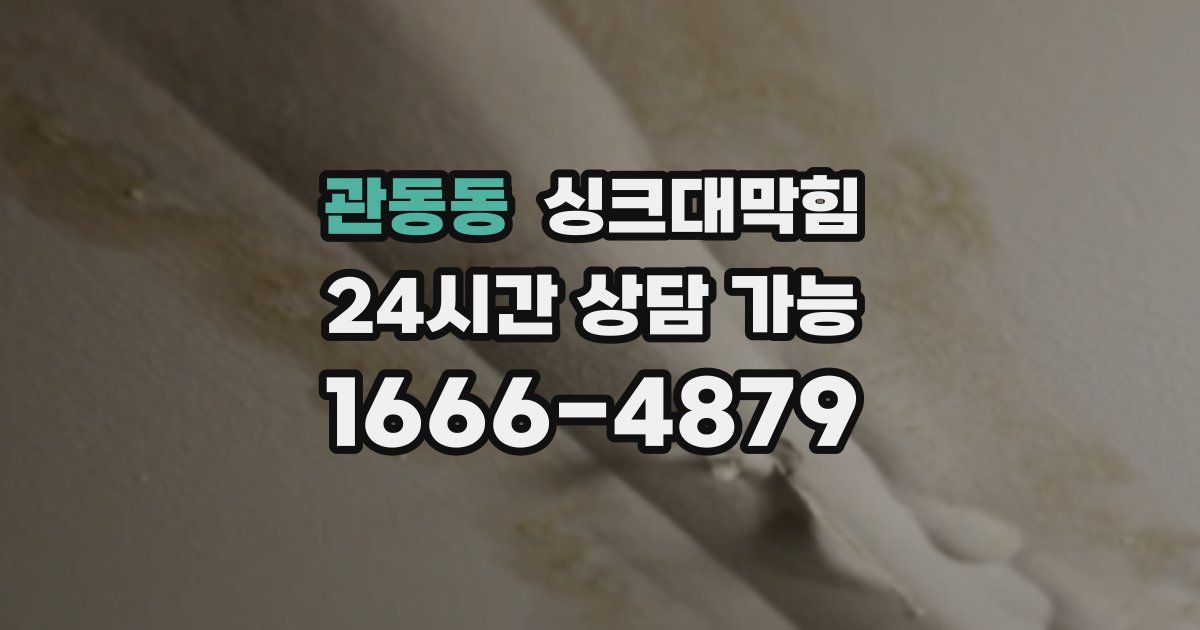 관동동 싱크대 뚫기