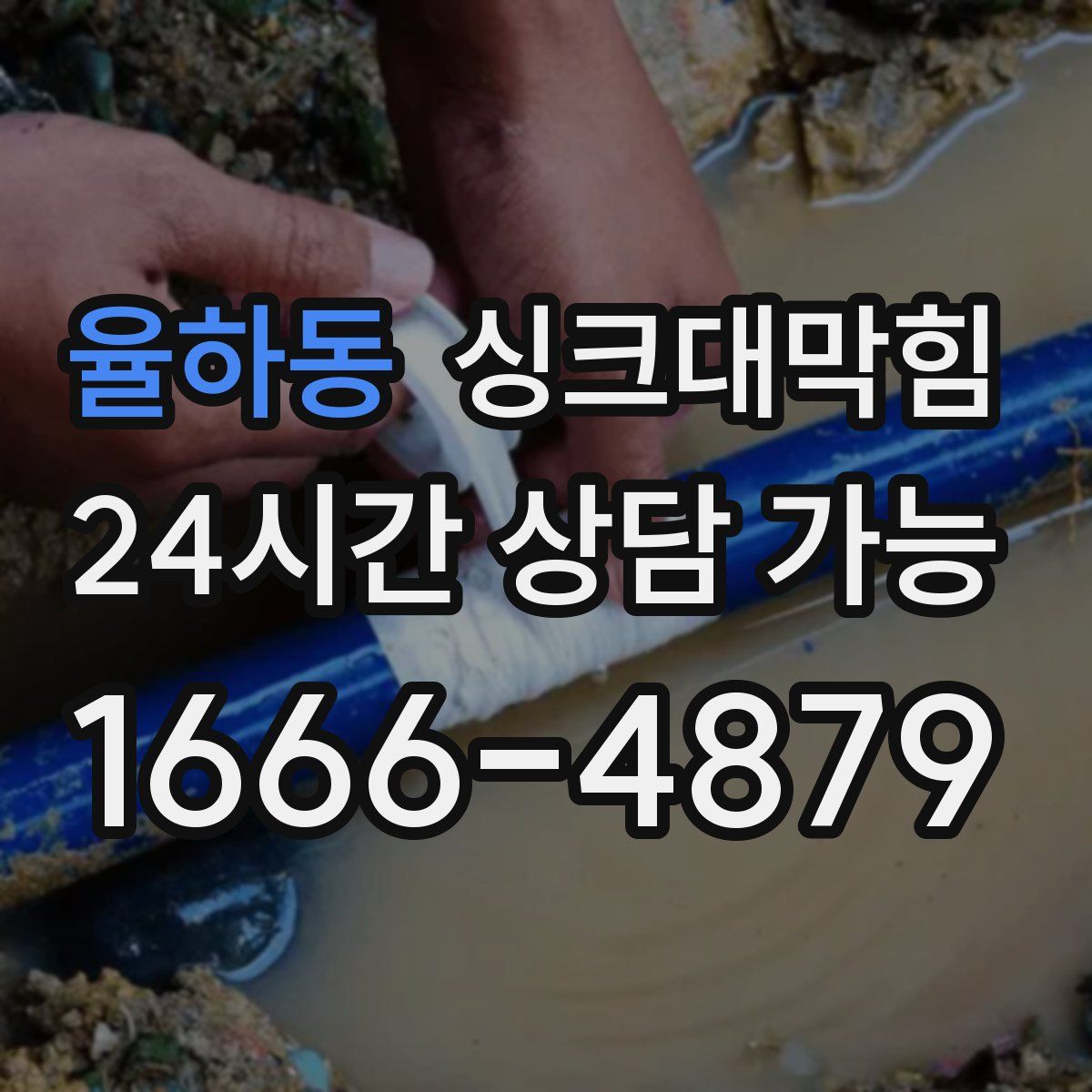 율하동 싱크대막힘