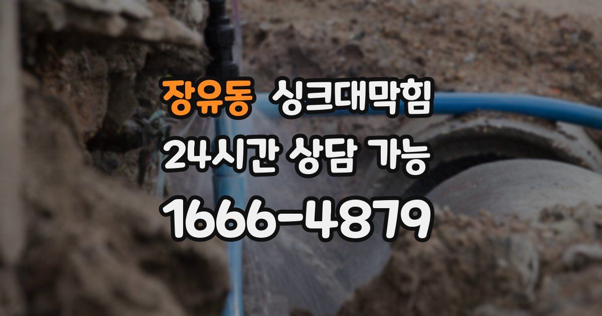 장유동 싱크대 뚫기
