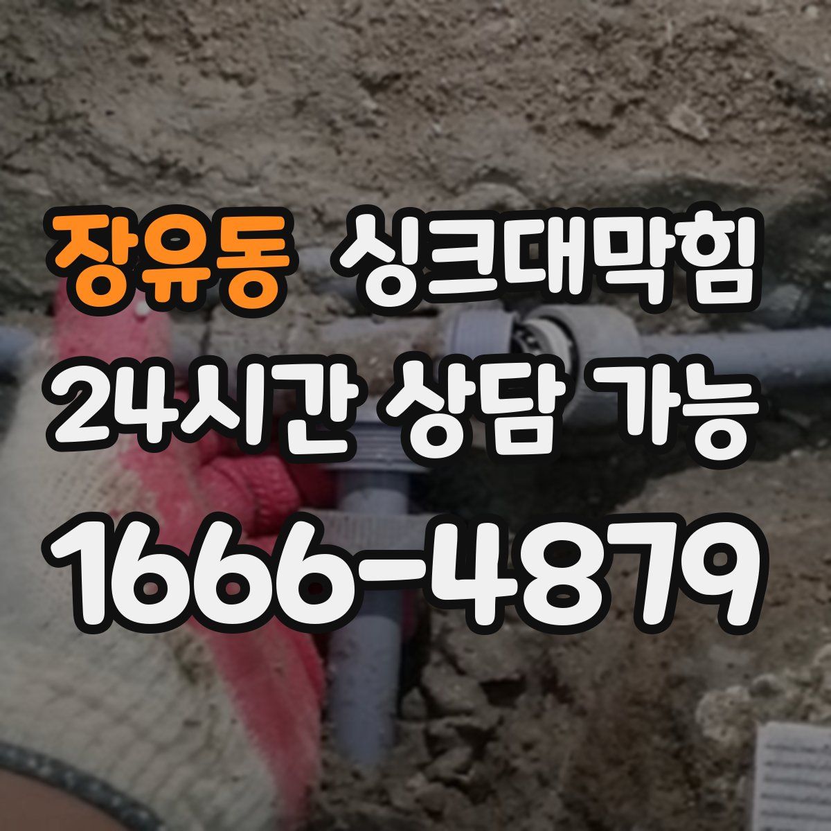 장유동 싱크대막힘