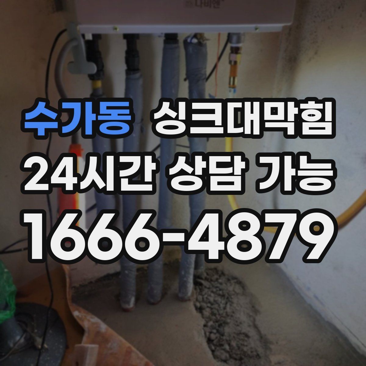수가동 싱크대막힘 배수구 소독 약제 잔여물 관리