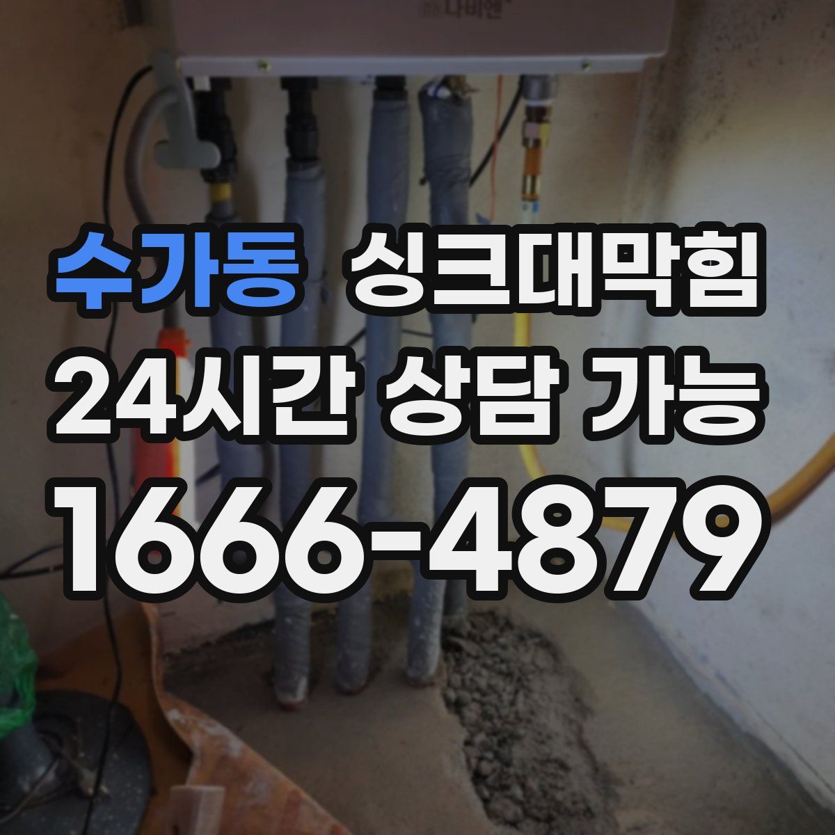 수가동 싱크대막힘