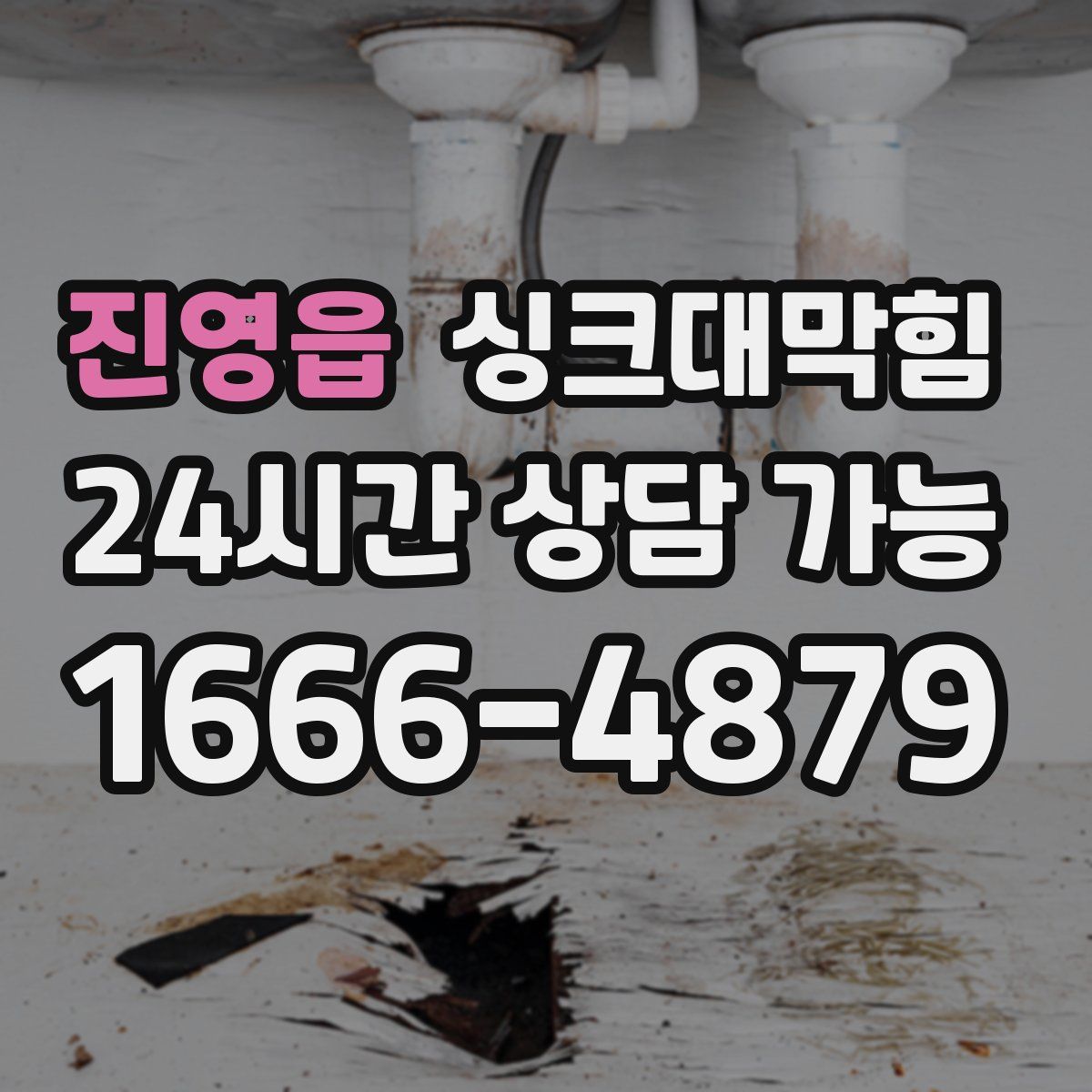 진영읍 싱크대막힘