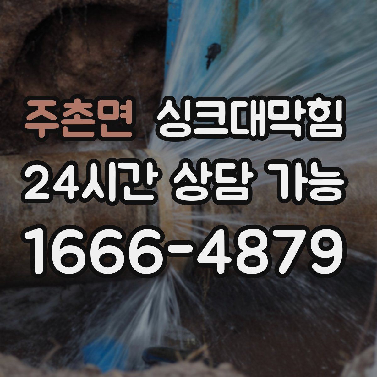주촌면 싱크대막힘 빌라 주방 CCTV 내시경이 보여준 진실
