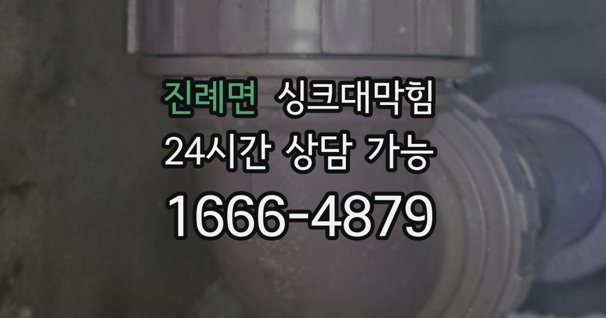 진례면 싱크대 뚫기