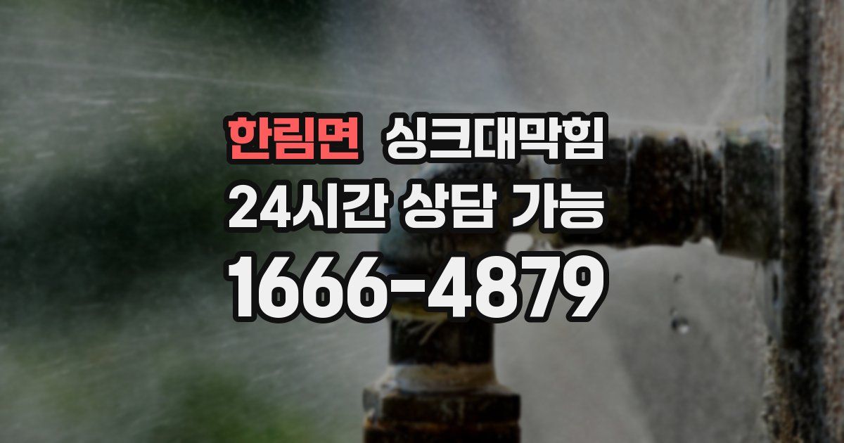 한림면 싱크대 뚫기