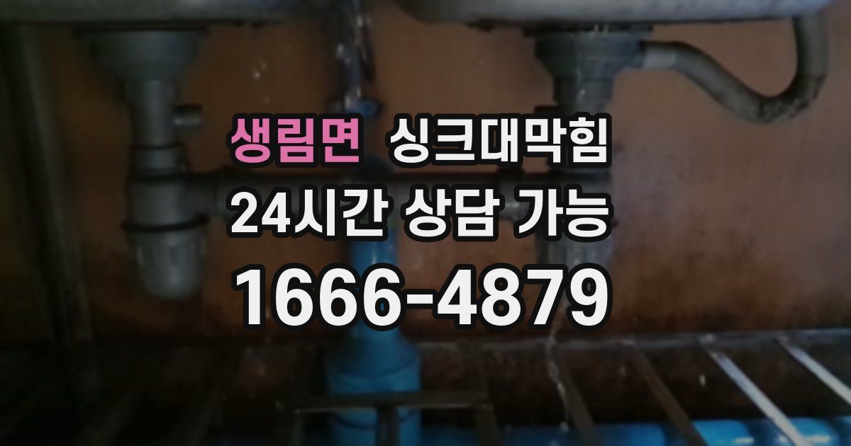 생림면 싱크대 뚫기