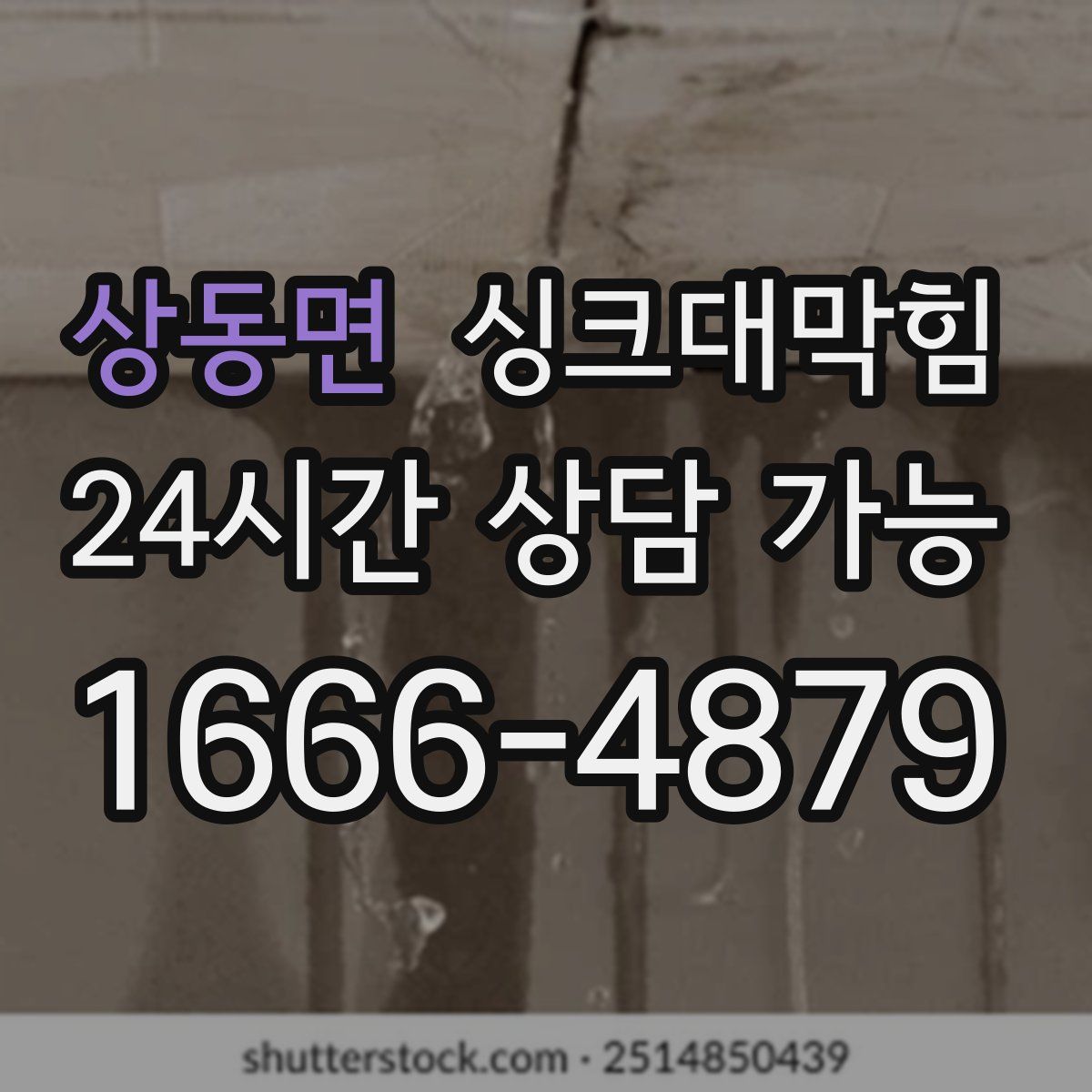 상동면 싱크대막힘