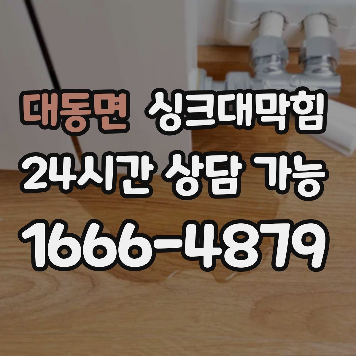 대동면 싱크대막힘 배수구막힘 전후 데이터 비교 공개