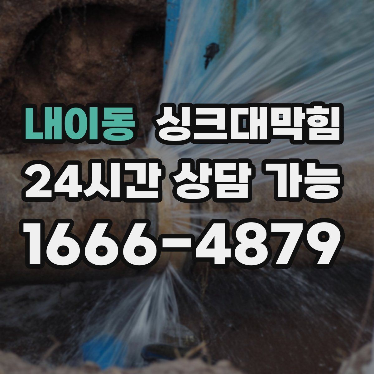 내이동 싱크대막힘 주방 배수구막힘 카카오 접수 안내