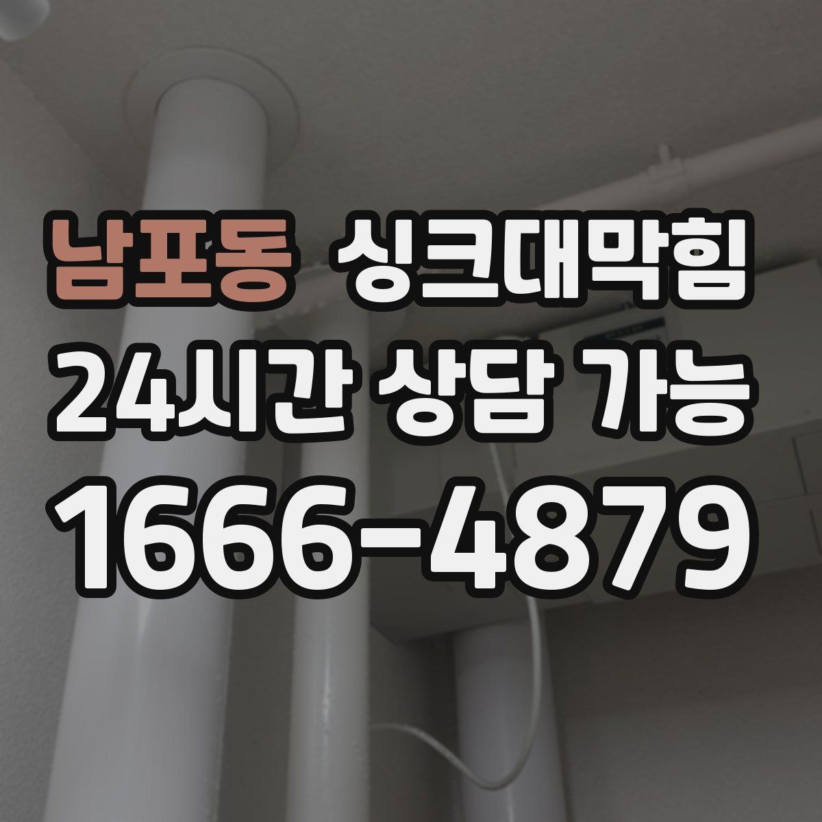 남포동 싱크대막힘