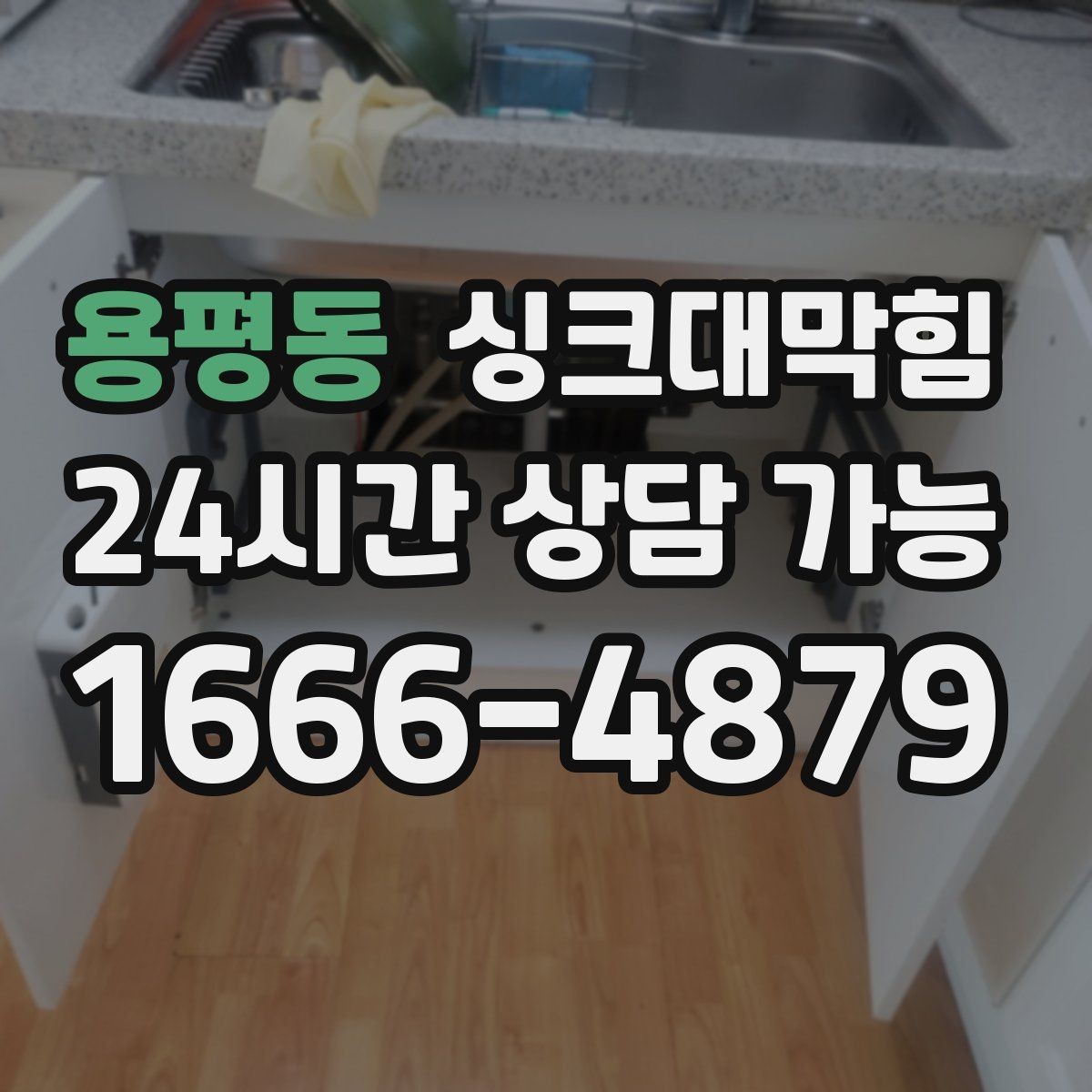 용평동 싱크대막힘 배수관 냄새 역류 통기관 개선