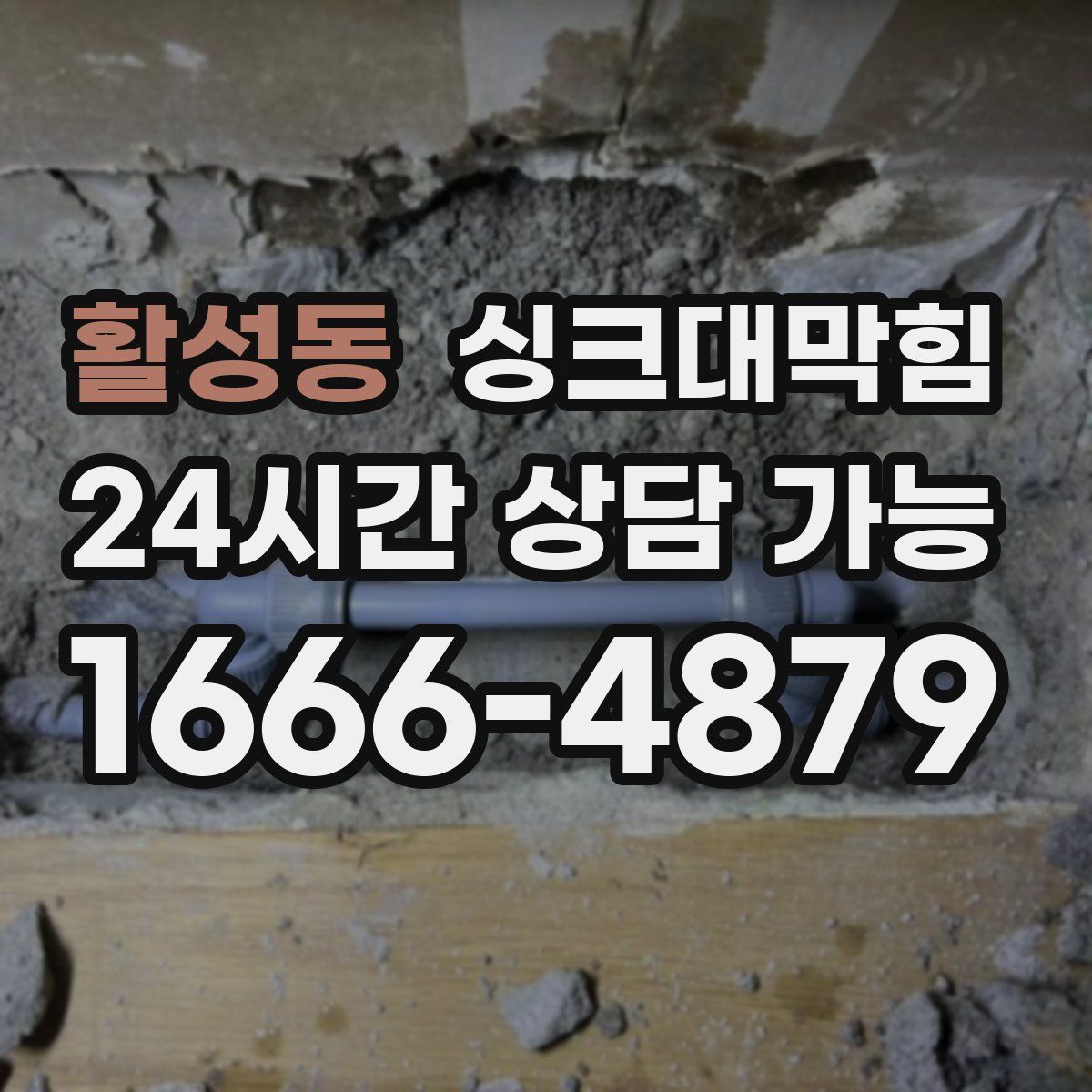 활성동 싱크대막힘