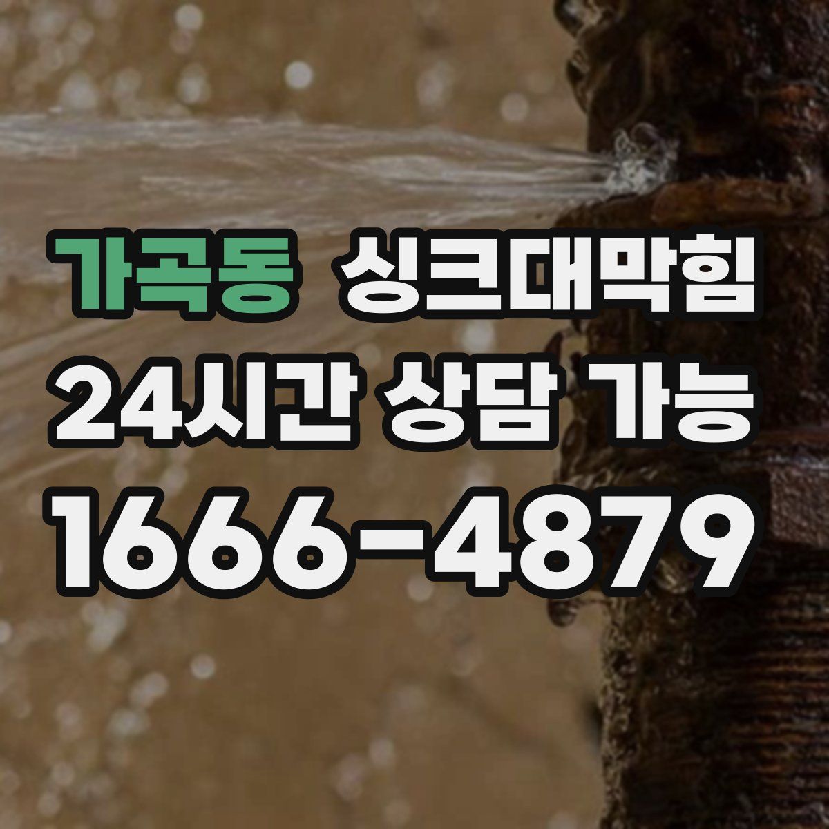 가곡동 싱크대막힘