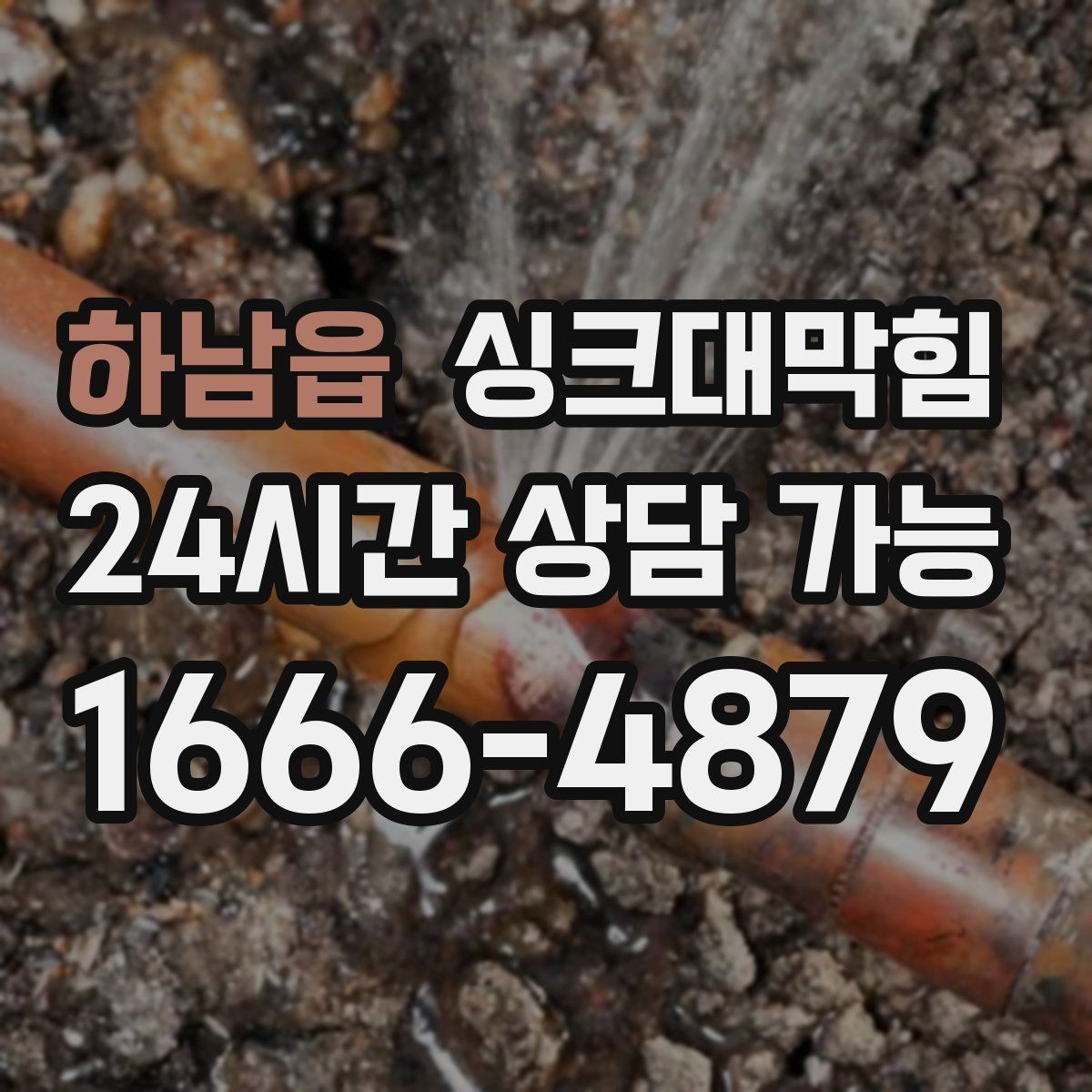 하남읍 싱크대막힘 디스포저 라인 누수 포인트 추적