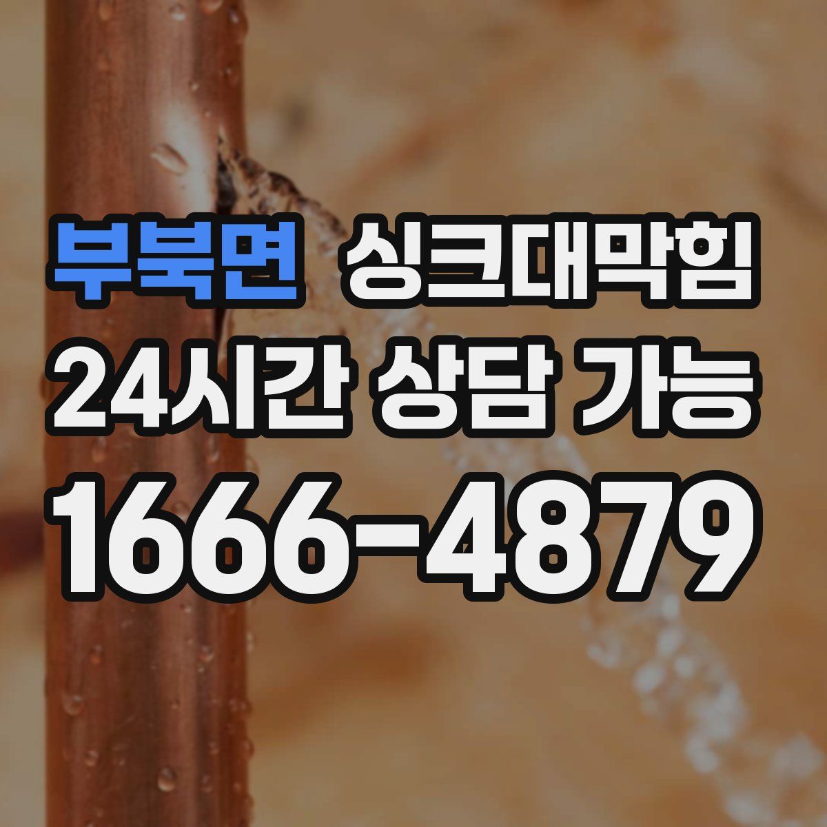 부북면 싱크대막힘