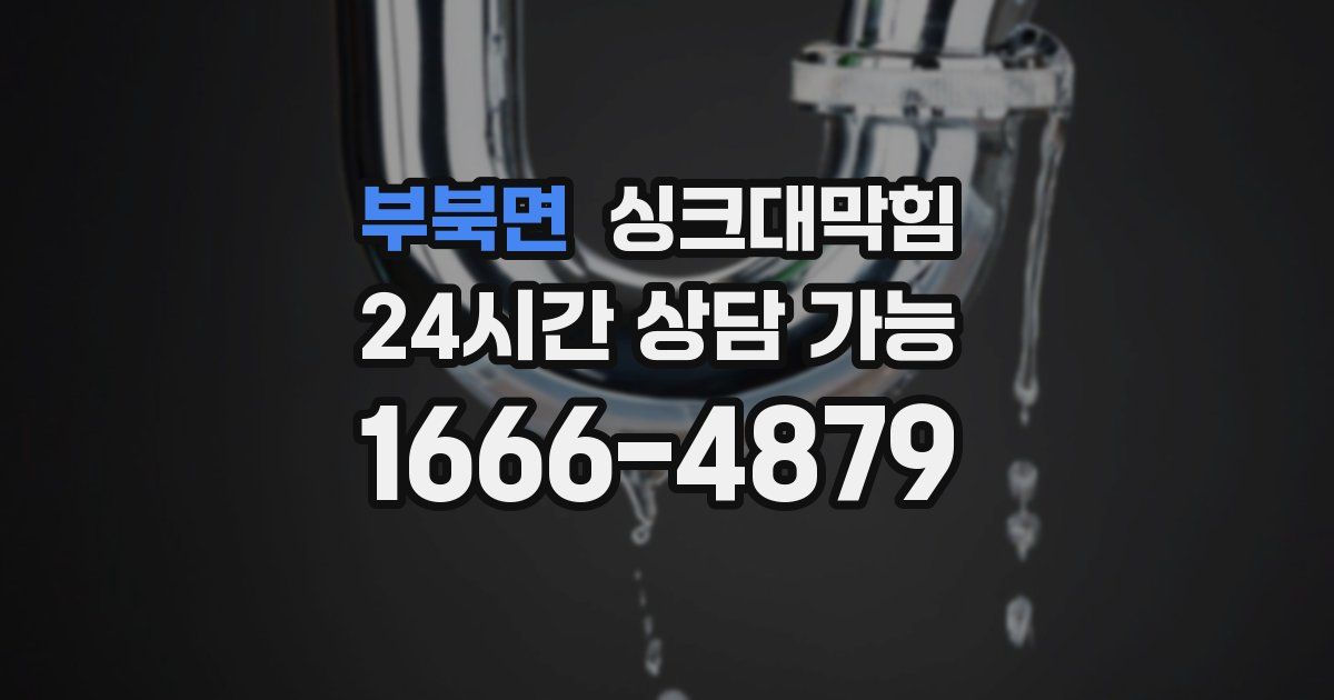 부북면 싱크대 뚫기