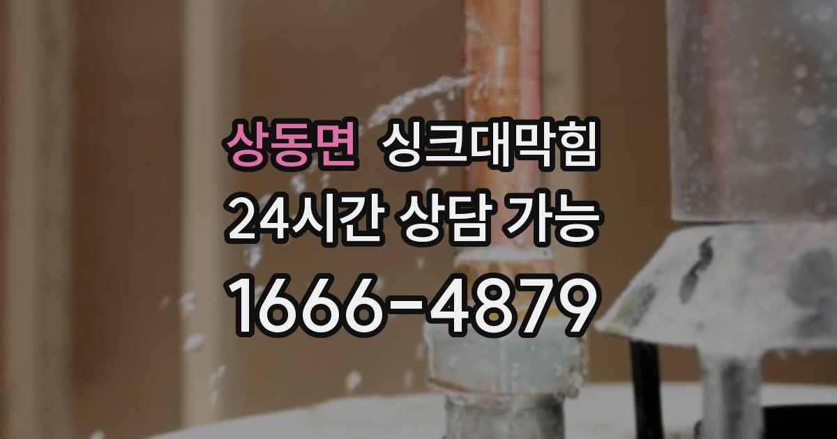 상동면 싱크대 뚫기