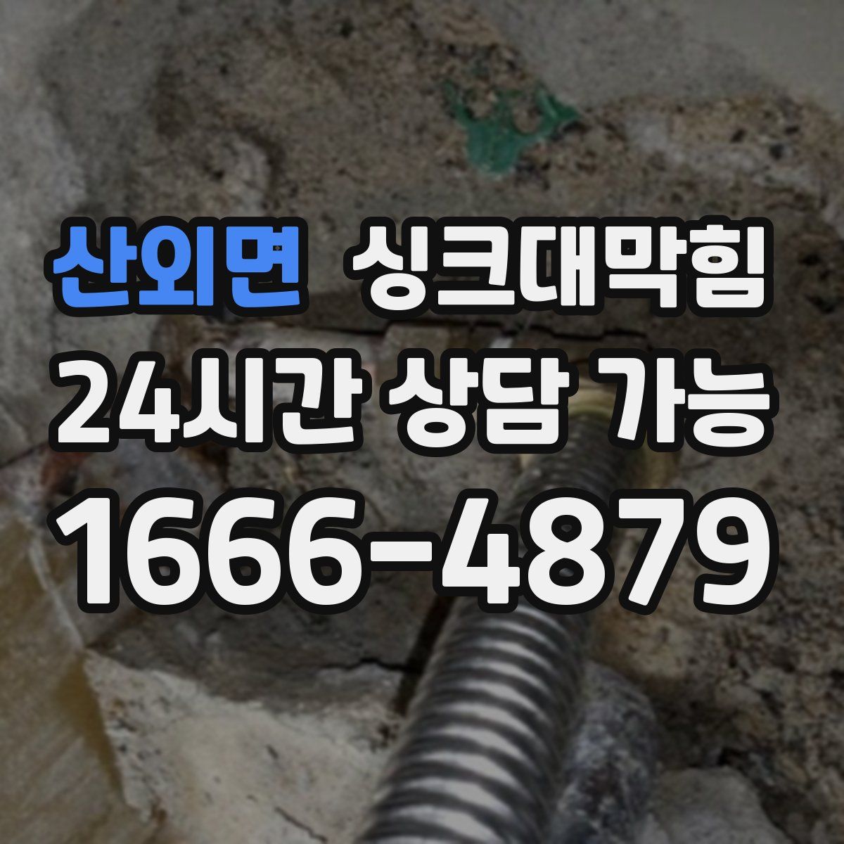 산외면 싱크대막힘