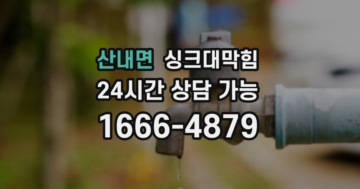 산내면 싱크대 뚫기