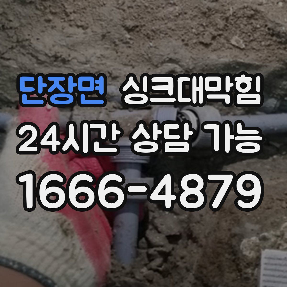 단장면 싱크대막힘