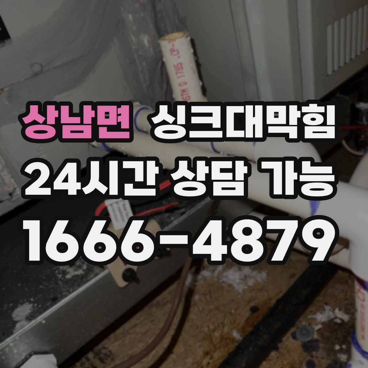 상남면 싱크대막힘