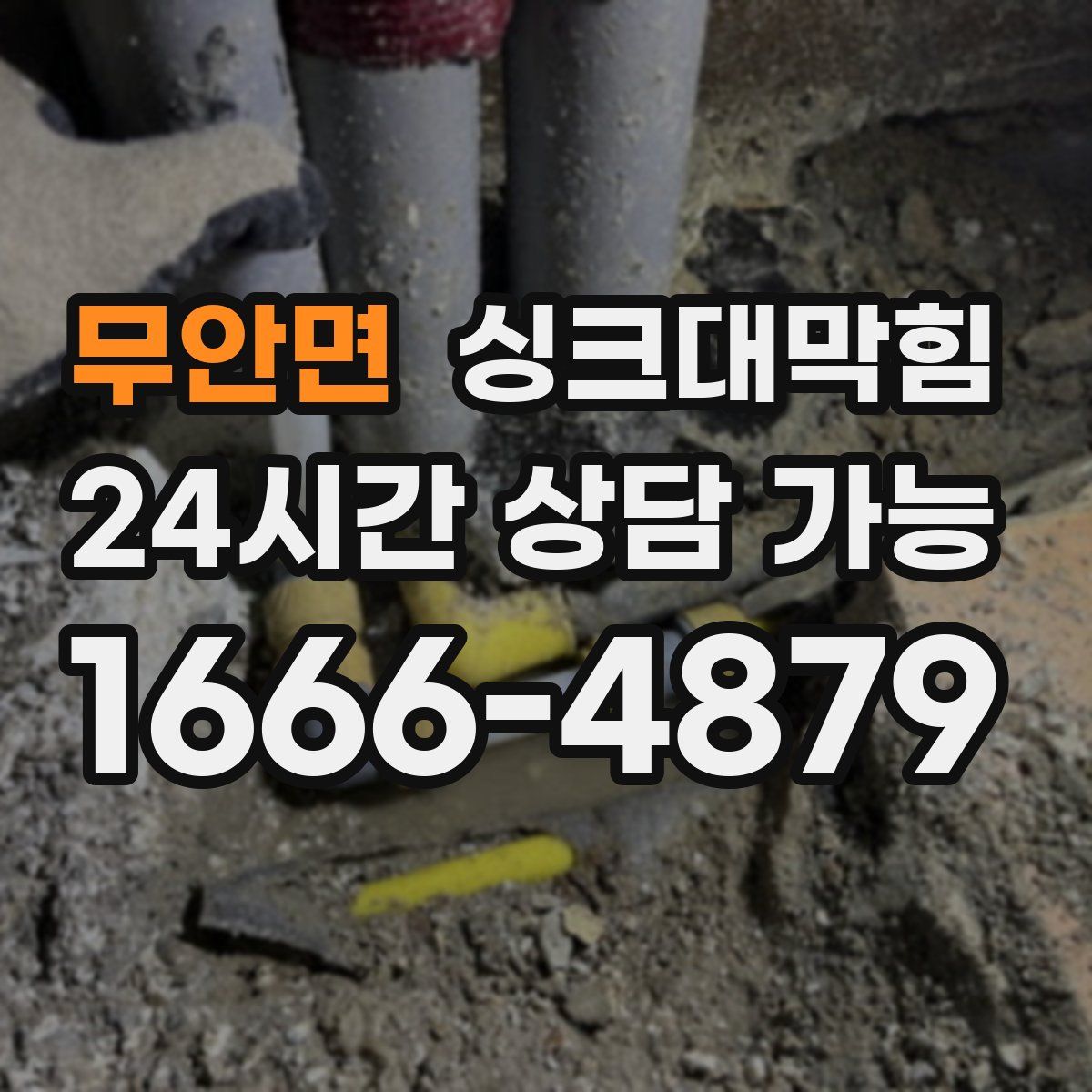 무안면 싱크대막힘