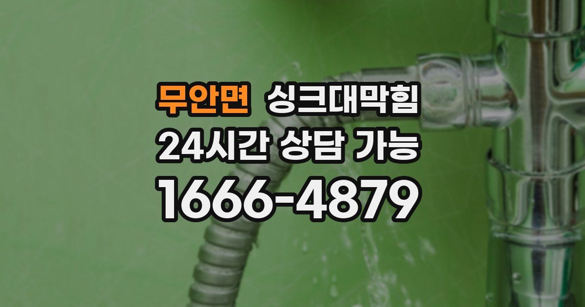 무안면 싱크대 뚫기