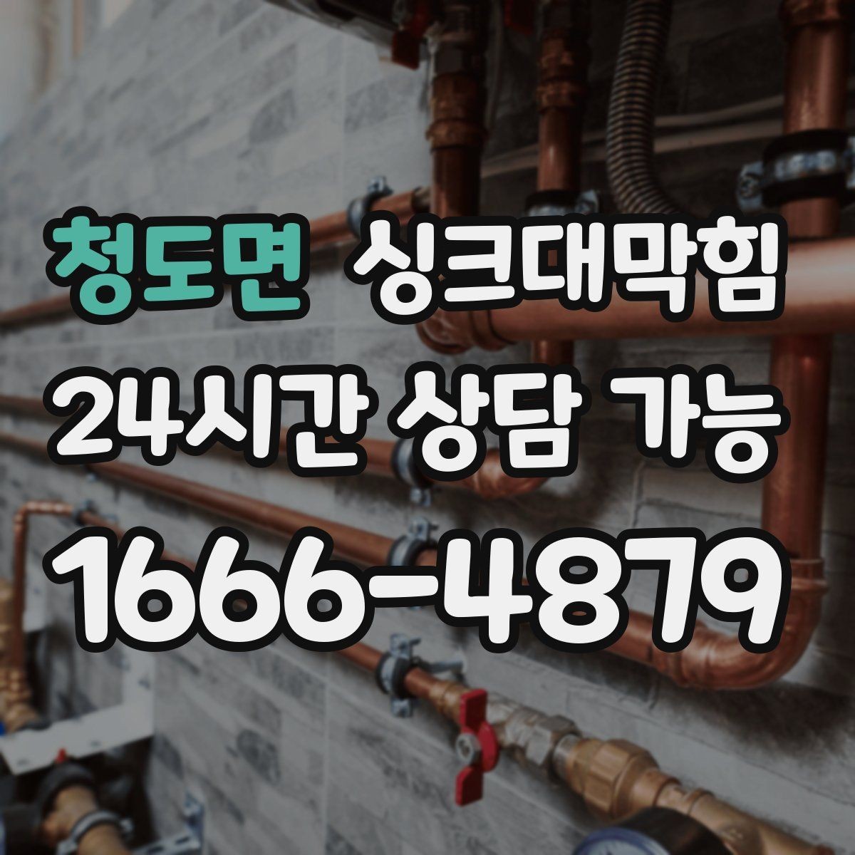 청도면 싱크대막힘 카페 싱크대 배수호스 교체 후 돌아온 리듬