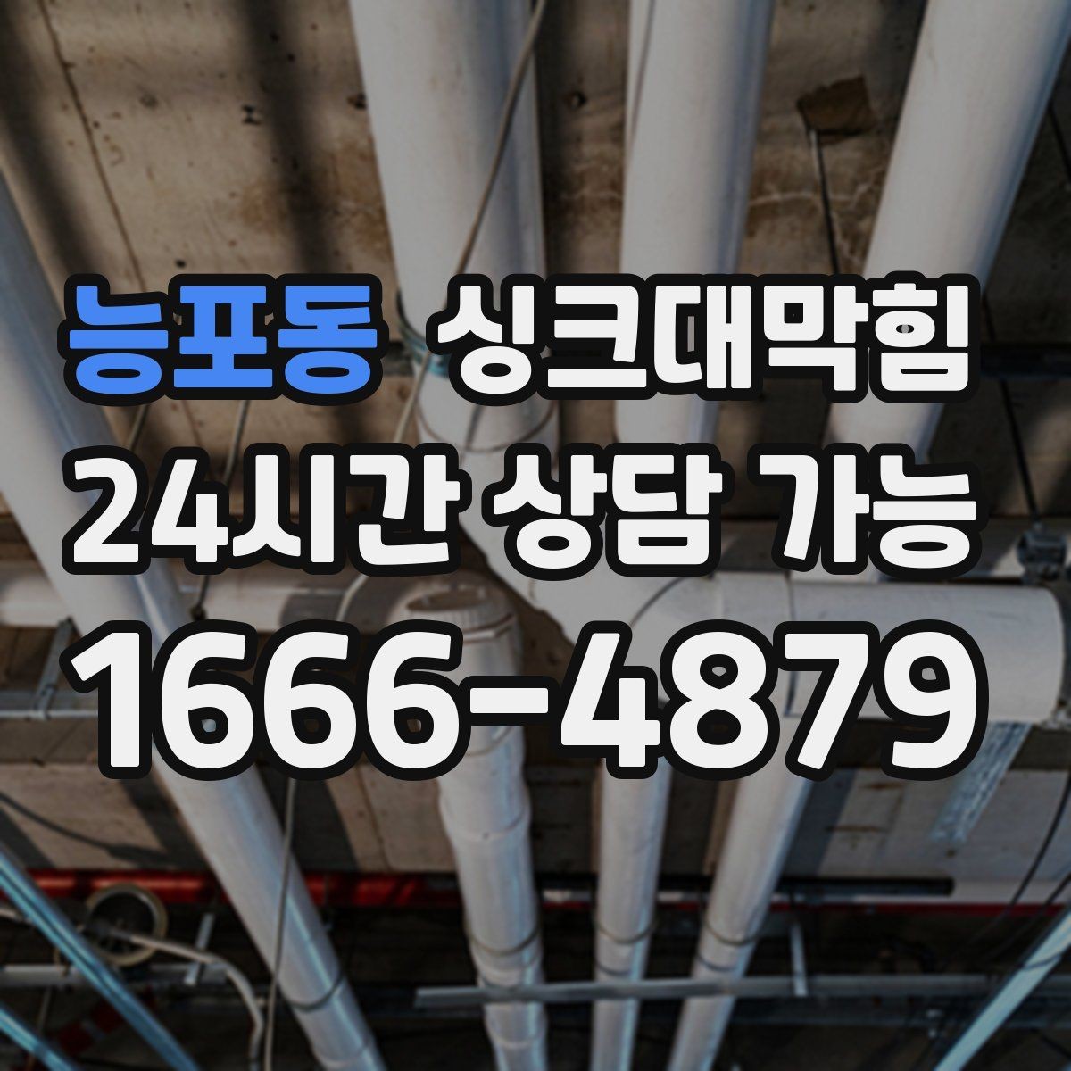 능포동 싱크대막힘 주방 배수구막힘 원인 7가지