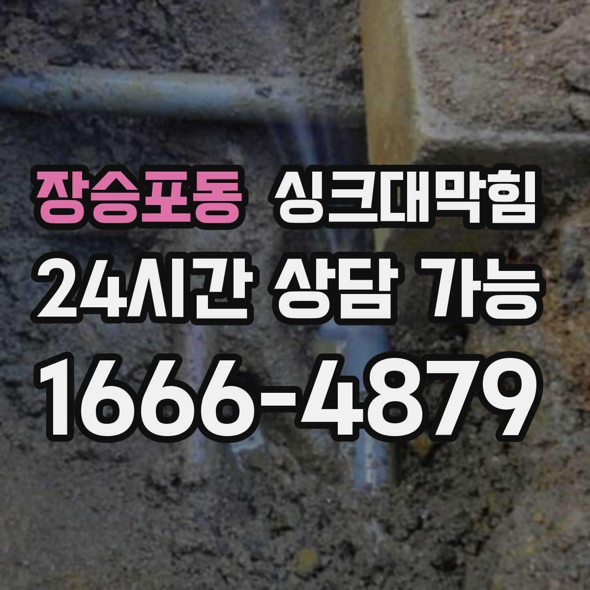 장승포동 싱크대막힘 배수구 소독 살균 표준 운영 절차