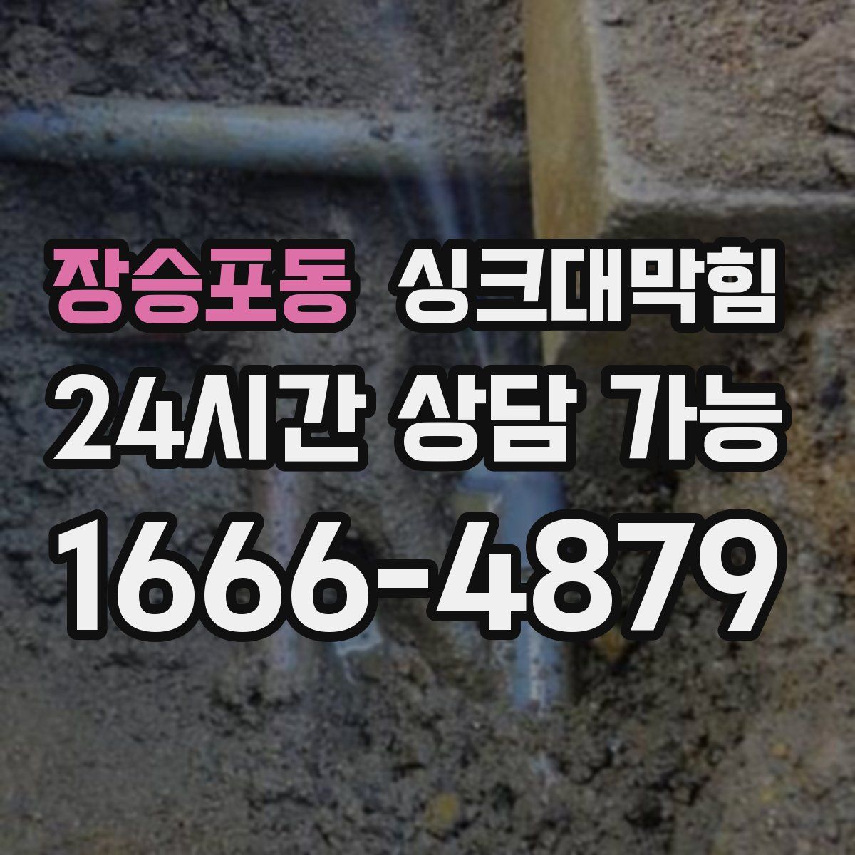 장승포동 싱크대막힘