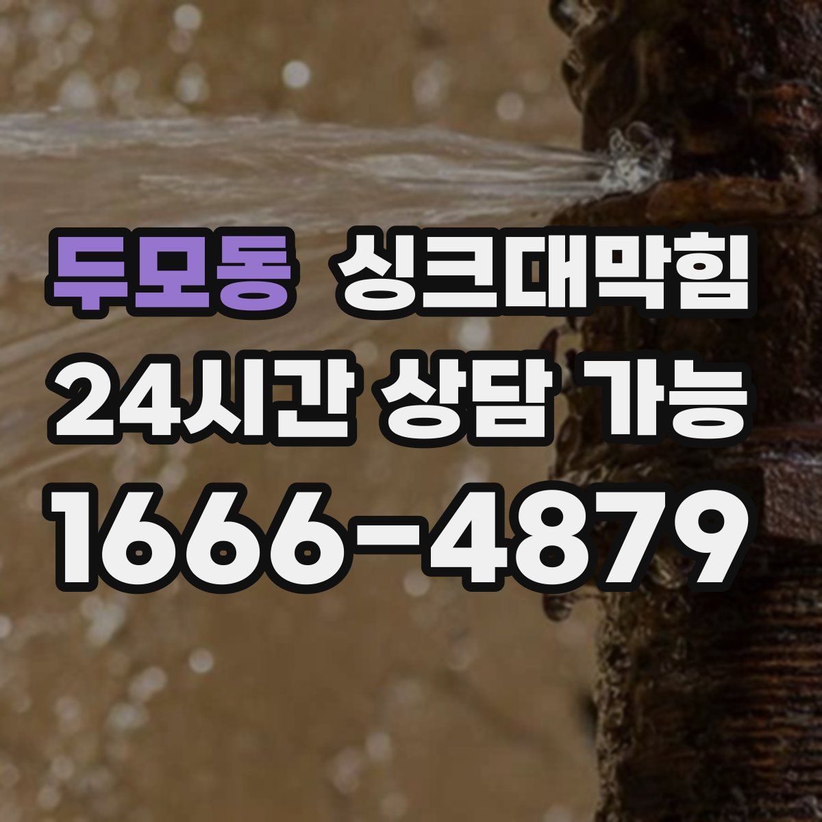 두모동 싱크대막힘