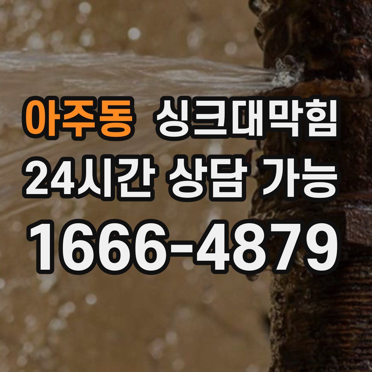 아주동 싱크대막힘